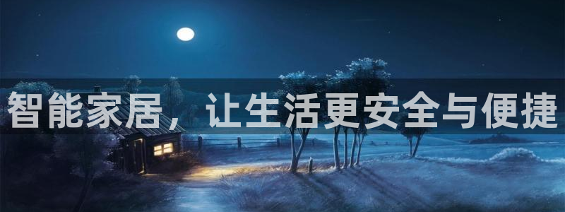 开丰娱乐上7O667：智能家居，让生活更安全与便捷