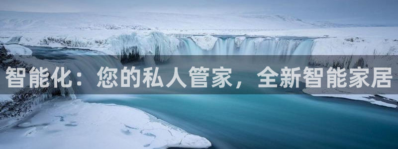 开丰娱乐注册自判官333OO：智能化：您的私人管家，全新智能