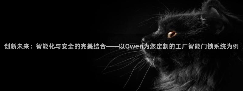 开丰娱乐寸六七五一38：创新未来：智能化与安全的完美结合——