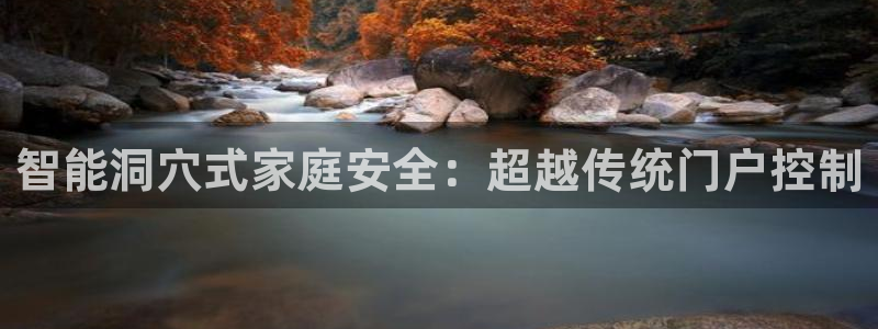 开丰娱乐主管家去判官333OO：智能洞穴式家庭安全：超越传统