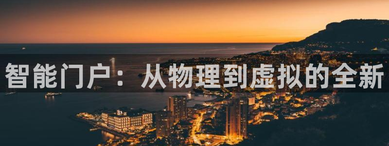 开丰娱乐山67五壹叁八：智能门户：从物理到虚拟的全新