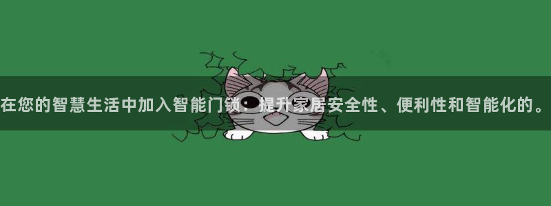 开丰娱乐登入地址在哪儿：在您的智慧生活中加入智能门锁：提升家