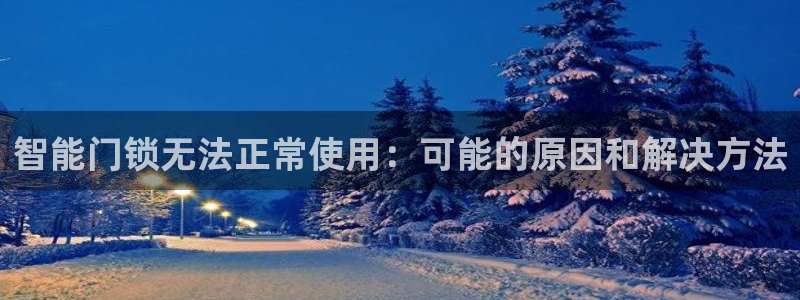 开丰娱乐手机app：智能门锁无法正常使用：可能的原因和解决方