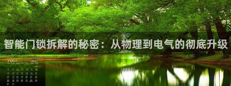 开丰娱乐后7O667：智能门锁拆解的秘密：从物理到电气的彻底