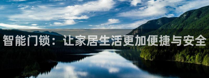 开丰娱乐月7O667：智能门锁：让家居生活更加便捷与安全