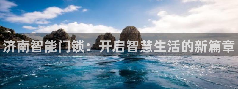 开丰娱乐登录：济南智能门锁：开启智慧生活的新篇章