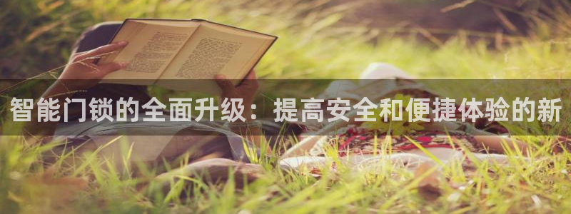 开丰娱乐官网招聘：智能门锁的全面升级：提高安全和便捷体验的新