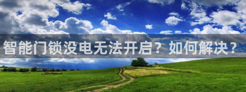 开丰娱乐平台地址在哪里：智能门锁没电无法开启？如何解决？
