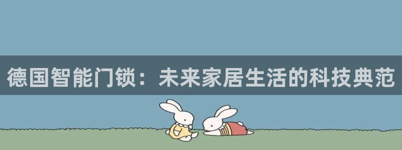 开丰娱乐登录：德国智能门锁：未来家居生活的科技典范
