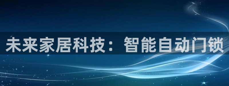 开丰娱乐登陆：未来家居科技：智能自动门锁