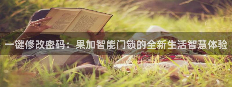 开丰娱乐平台登录网址：一键修改密码：果加智能门锁的全新生活智