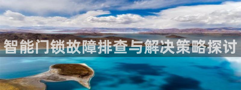 开丰娱乐地址查询：智能门锁故障排查与解决策略探讨