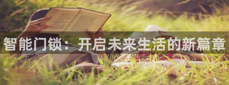 开丰娱乐：智能门锁：开启未来生活的新篇章