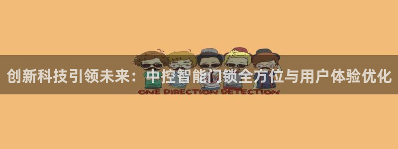 开丰娱乐登录平台下载：创新科技引领未来：中控智能门锁全方位与