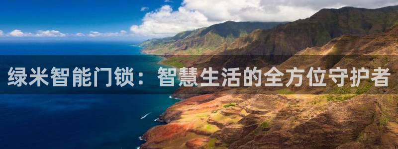 开丰娱乐怎么开转点：绿米智能门锁：智慧生活的全方位守护者