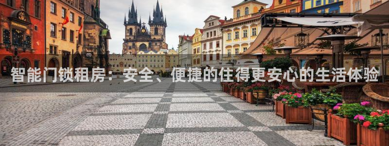 开丰娱乐官网平台：智能门锁租房：安全、便捷的住得更安心的生活
