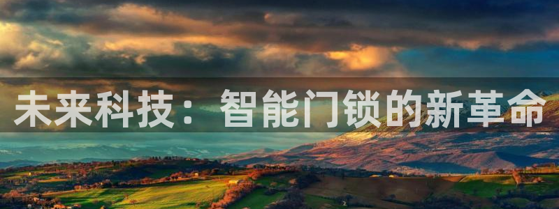 开丰娱乐下载安装：未来科技：智能门锁的新革命