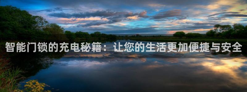 开丰娱乐网站官网下载：智能门锁的充电秘籍：让您的生活更加便捷