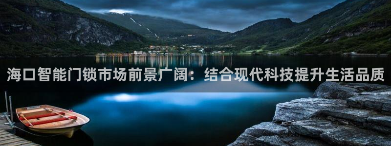 开丰娱乐地址查询：海口智能门锁市场前景广阔：结合现代科技提升