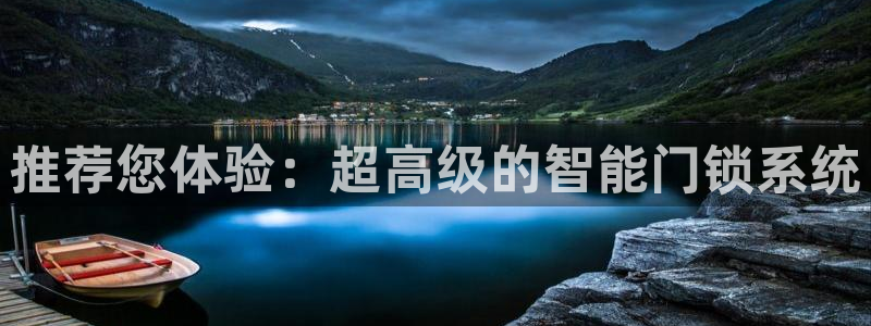开丰娱乐登入地址：推荐您体验：超高级的智能门锁系统